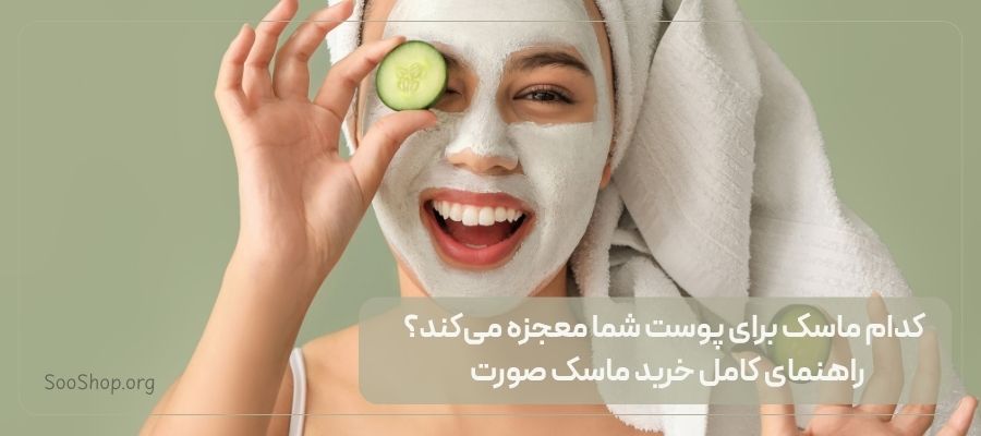 راهنمای کامل خرید ماسک صورت: کدام ماسک برای پوست شما معجزه می‌کند؟ - سو شاپ  | خرید آنلاین لوازم آرایشی و بهداشتی